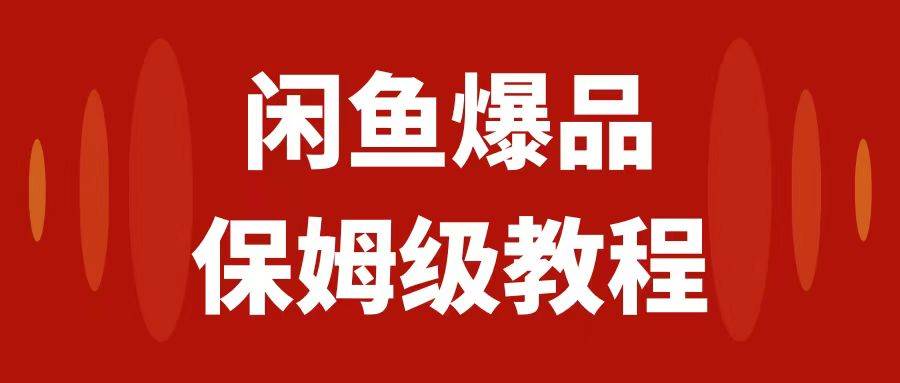 闲鱼爆品数码产品，矩阵话运营，保姆级实操教程