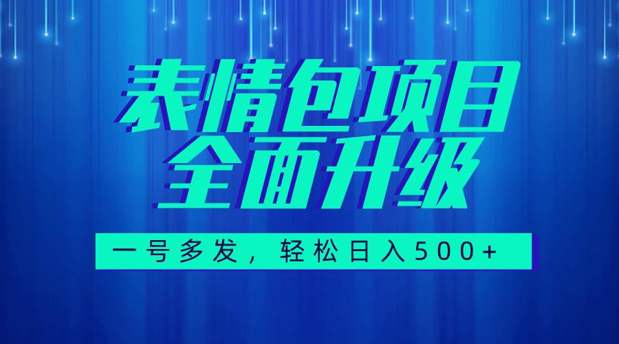 图文语音表情包全新升级，一号多发，每天10分钟（教程+素材）