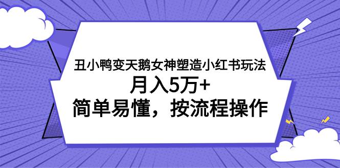 丑小鸭变天鹅女神塑造小红书玩法，简单易懂，按流程操作