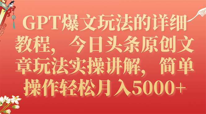 GPT爆文玩法的详细教程，今日头条原创文章玩法实操讲解