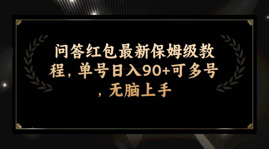 问答红包最新保姆级教程，单号一天90+可多号，无脑上手