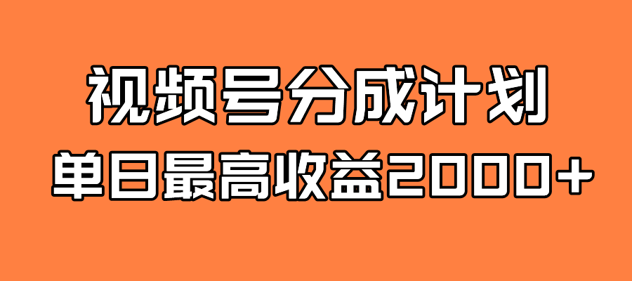 全新蓝海 视频号掘金计划