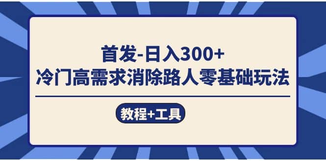 首发冷门高需求消除路人零基础玩法（教程+工具）