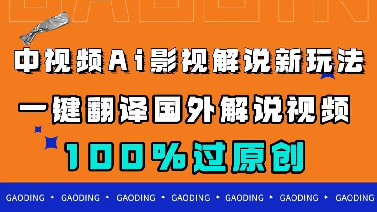 中视频AI影视解说新玩法，一键翻译，百分百过原创