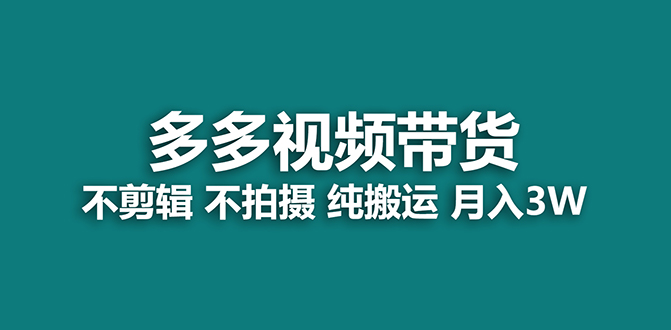 【蓝海项目】多多视频带货，小白也能操作【揭秘】