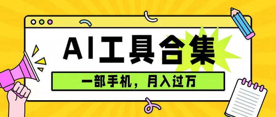 0成本利用全套ai工具合集，一单29.9，一部手机即可月过万（附资料）