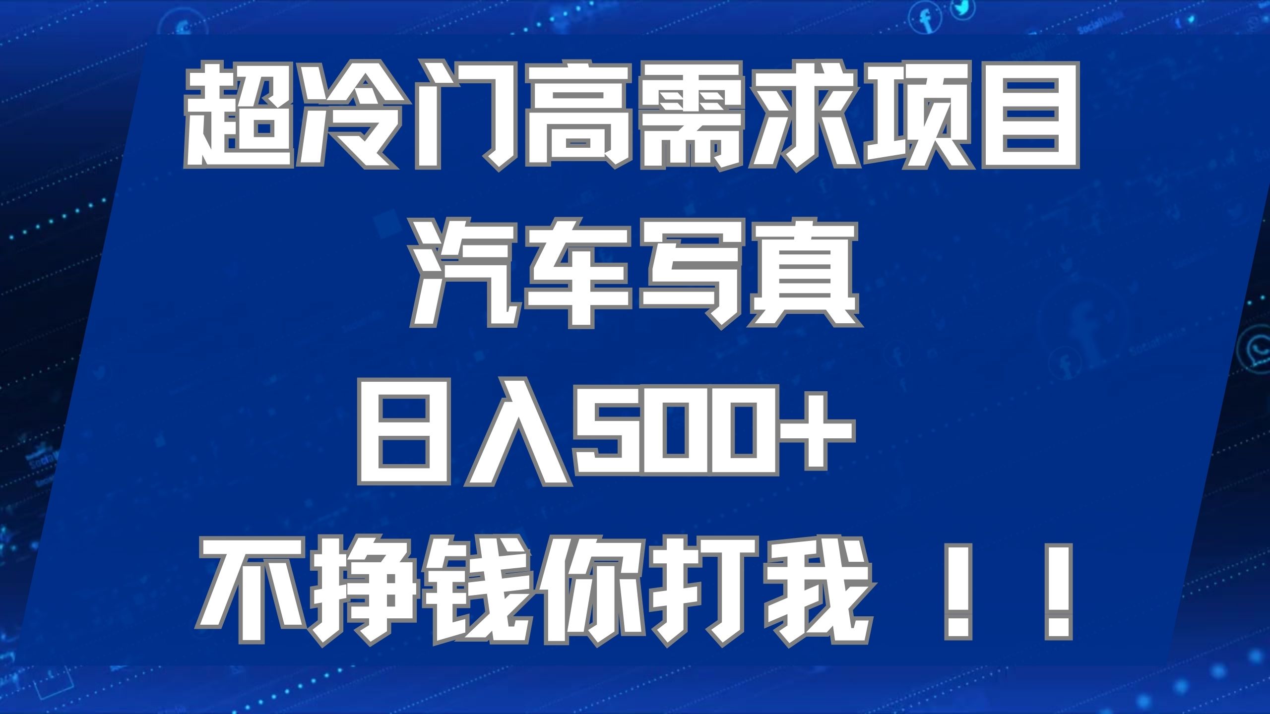 超冷门高需求项目汽车写真 不挣钱你打我!极力推荐！！