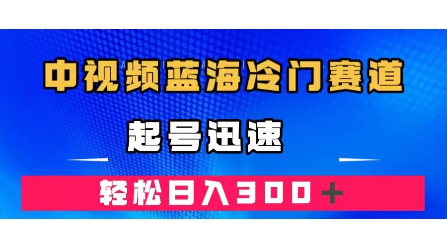 中视频蓝海冷门赛道，韩国视频奇闻解说，起号迅速