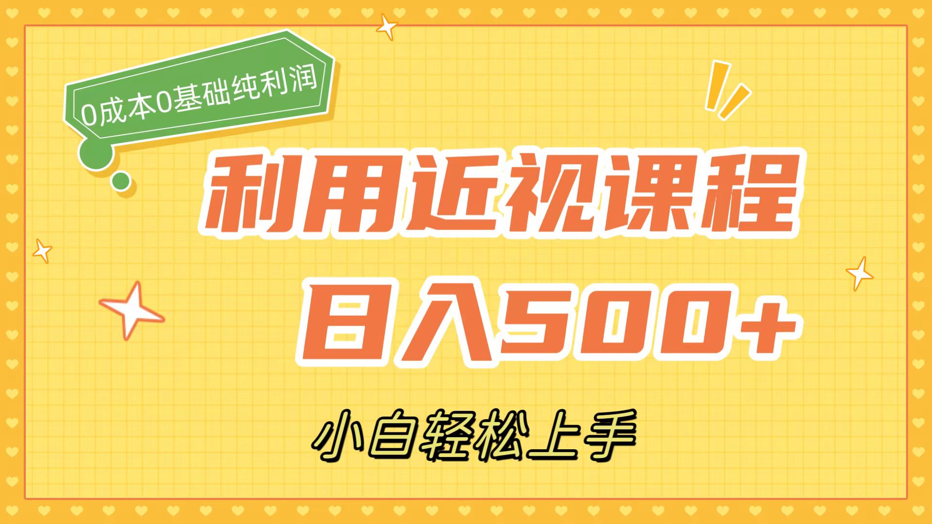 利用近视课程，一天500+，0成本纯利润，小白轻松上手（附资料）