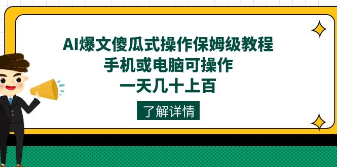 AI爆文傻瓜式操作保姆级教程，手机或电脑可操作，一天几十上百！