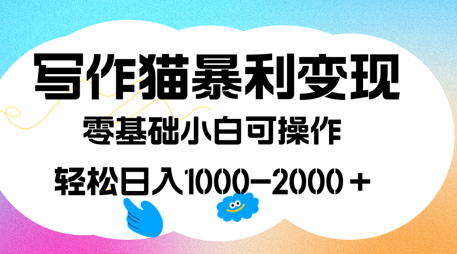 写作猫暴利变现，0基础小白可做，附保姆级教程