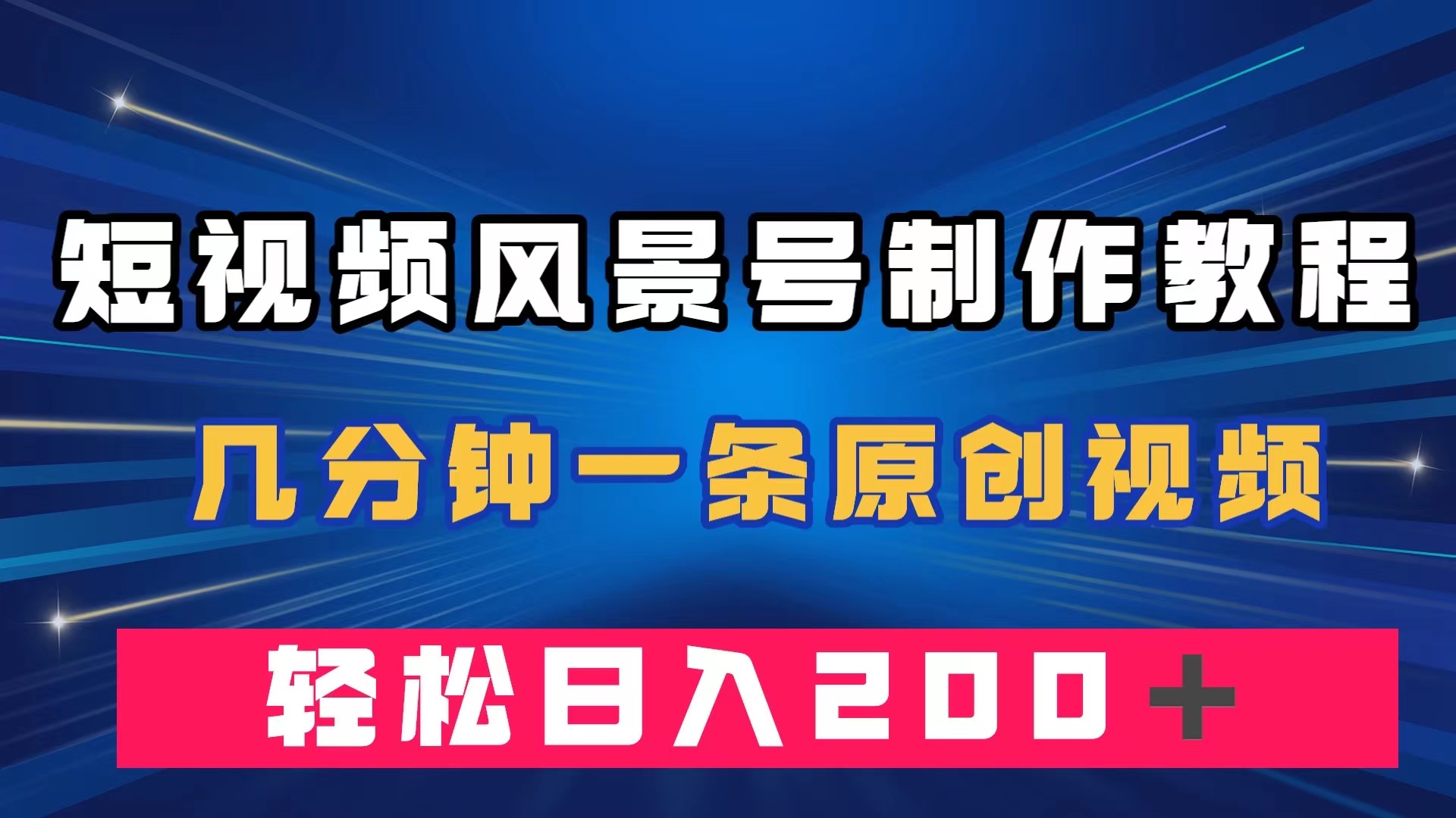 短视频风景号制作教程，几分钟一条原创视频