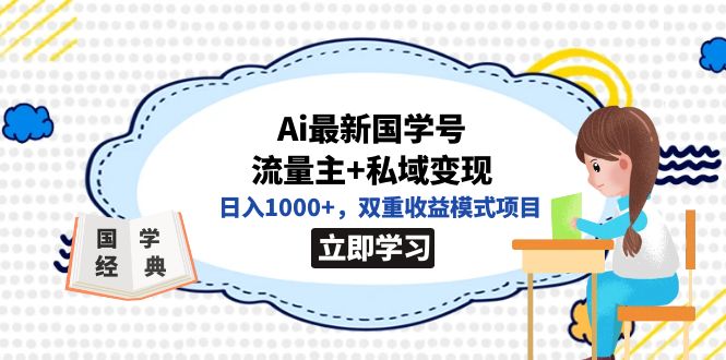 全网首发Ai最新国学号流量主+私域变现，双重收益模式项目