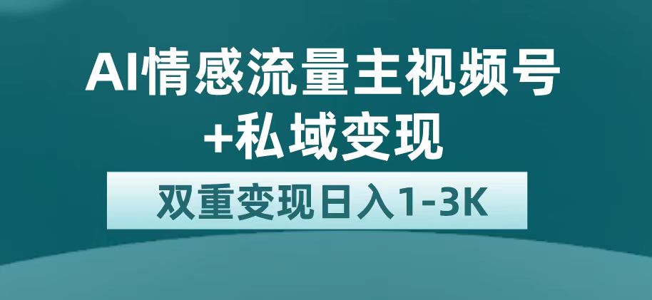 最新AI情感流量主掘金+私域变现，平台巨大流量扶持