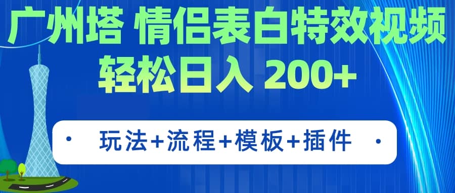 广州塔情侣表白特效视频 简单制作（教程+工具+模板）