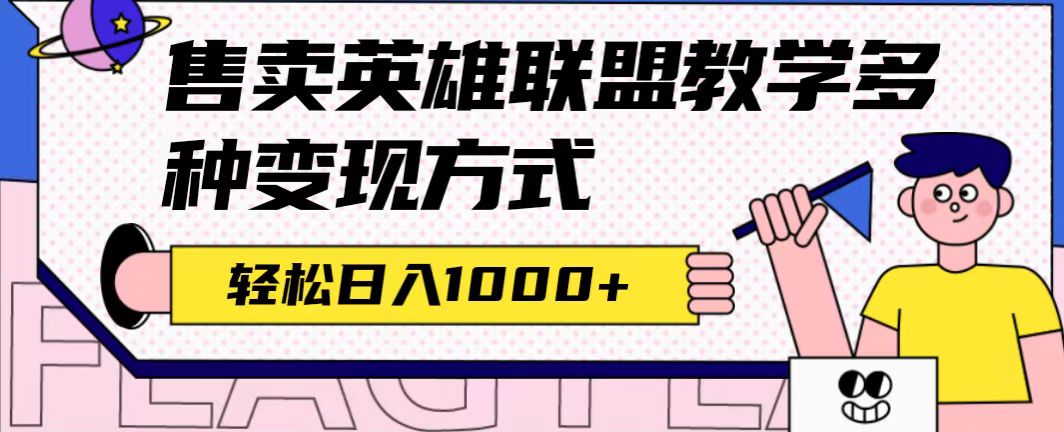 全网首发英雄联盟教学最新玩法，多种变现方式（附655G素材）