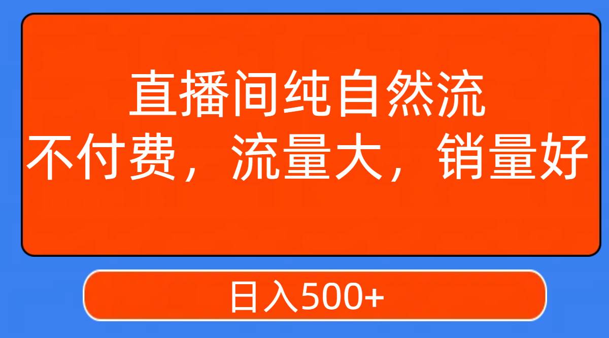 直播间纯自然流，不付费，流量大，销量好