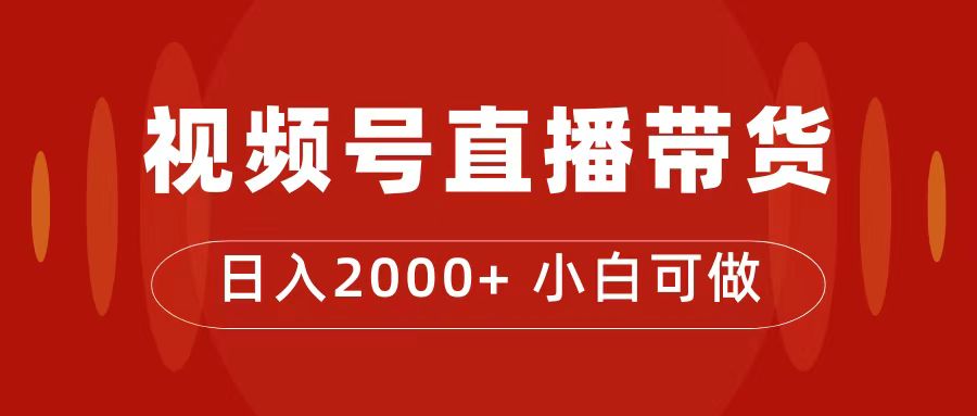 付了4988买的课程，视频号直播带货训练营