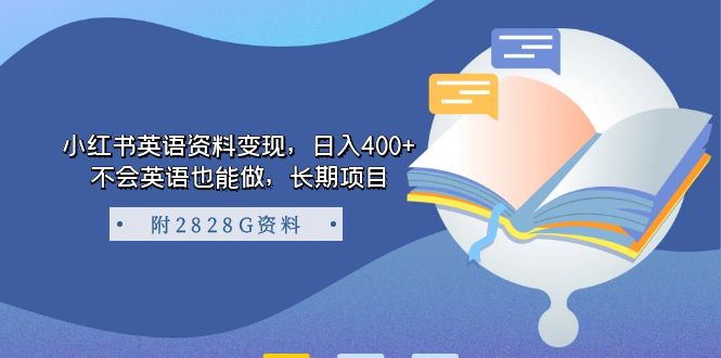 小红书英语资料变现，不会英语也能做，长期项目（附2828G资料）