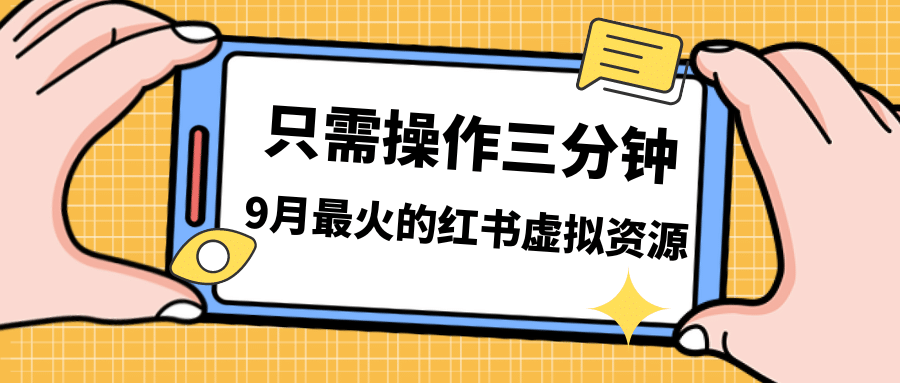 一单50-288，一天8单收益500＋小红书虚拟资源变现，视频课程＋实操课