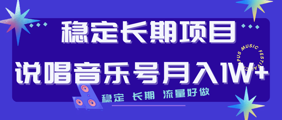 长期稳定项目说唱音乐号流量好做变现方式多极力推荐！！