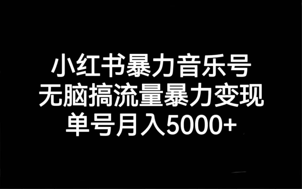 小红书暴力音乐号，无脑搞流量暴力变现