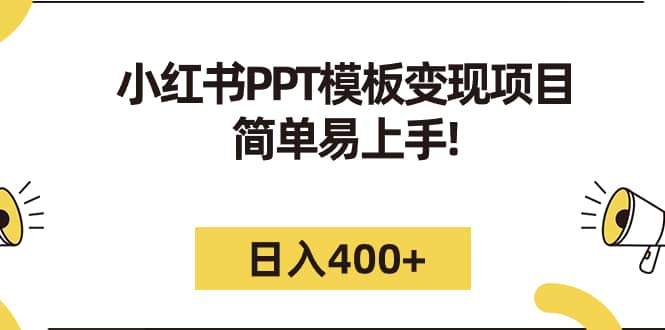 小红书PPT模板变现项目：简单易上手（教程+226G素材模板）