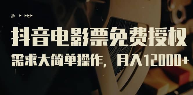 抖音电影票免费授权，需求大简单操作（教程+素材打包）