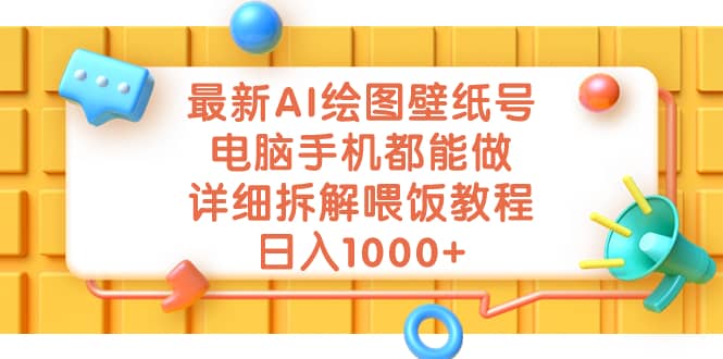 最新AI绘图壁纸号，电脑手机都能做，详细拆解喂饭教程