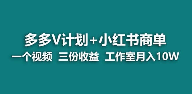 【蓝海项目】多多v计划+小红书商单 一个视频三份收益