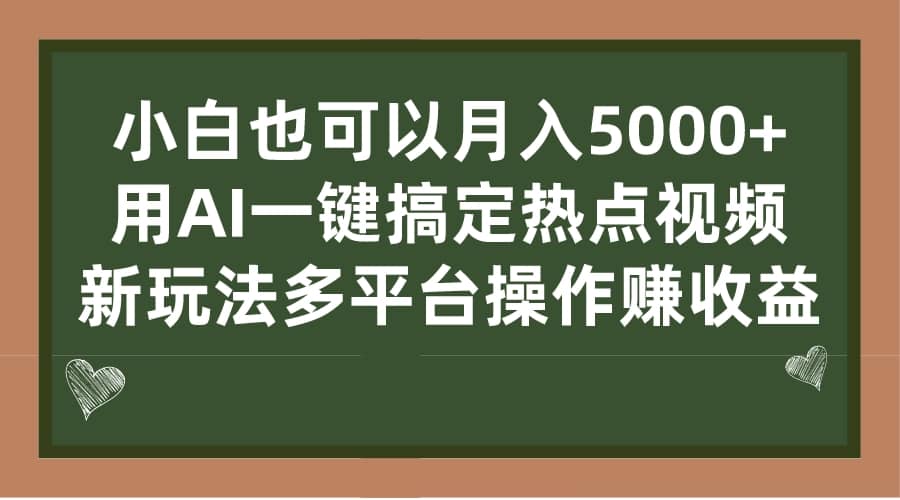  用AI一键搞定热点视频， 新玩法多平台操作赚收益