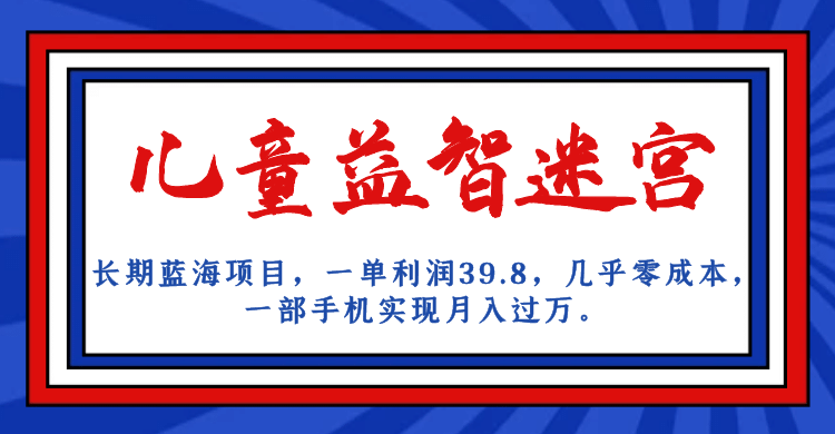 长期蓝海项目 儿童益智迷宫 一单利润39.8 几乎零成本