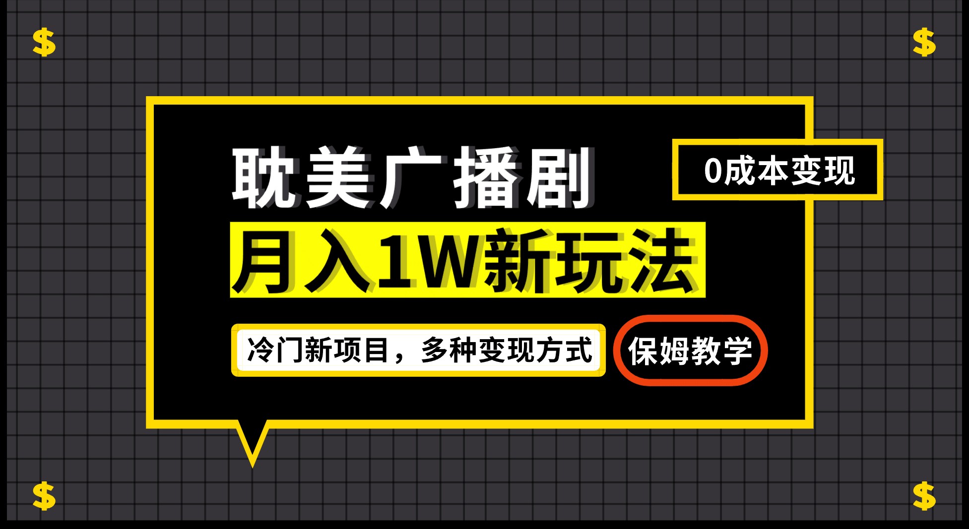 耽美广播剧，变现简单粗暴有手就会