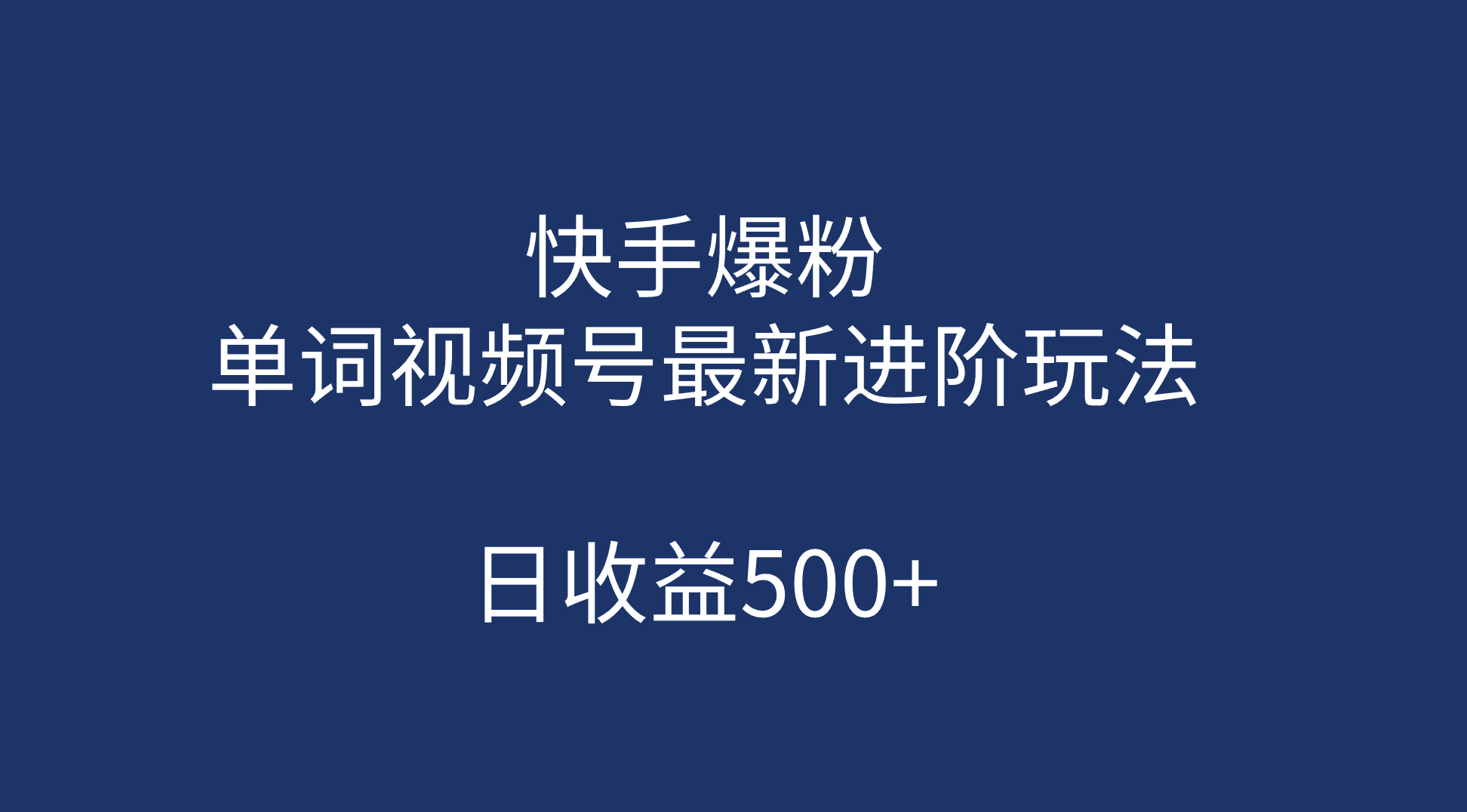 快手爆粉，单词视频号最新进阶玩法，日收益500+（教程+素材）