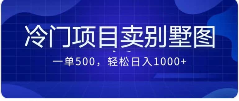 卖农村别墅方案的冷门项目最新2.0玩法 一单500+（教程+图纸资源）