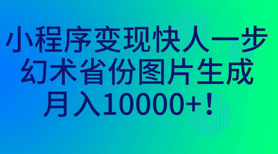 小程序变现快人一步，幻术省份图片生成