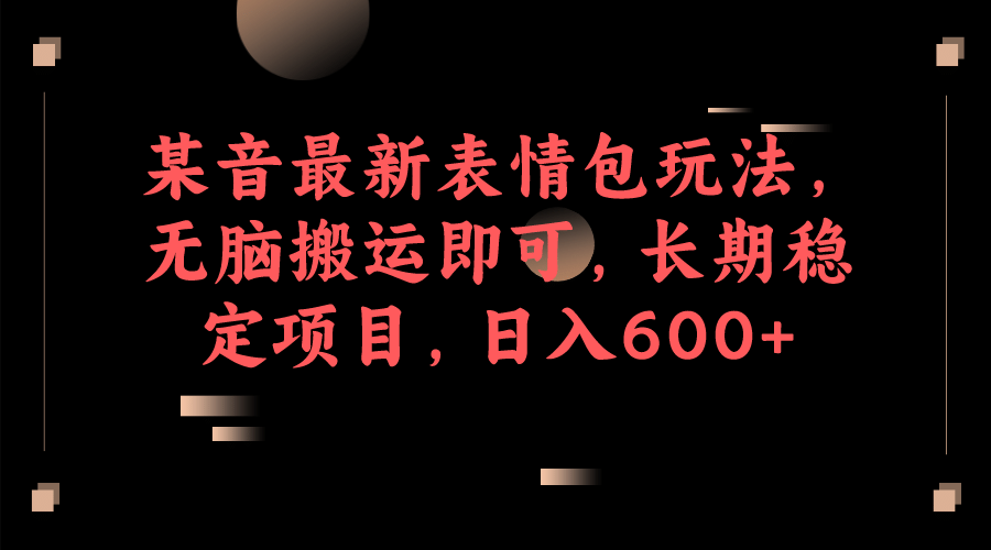 某音最新表情包玩法，长期稳定项目