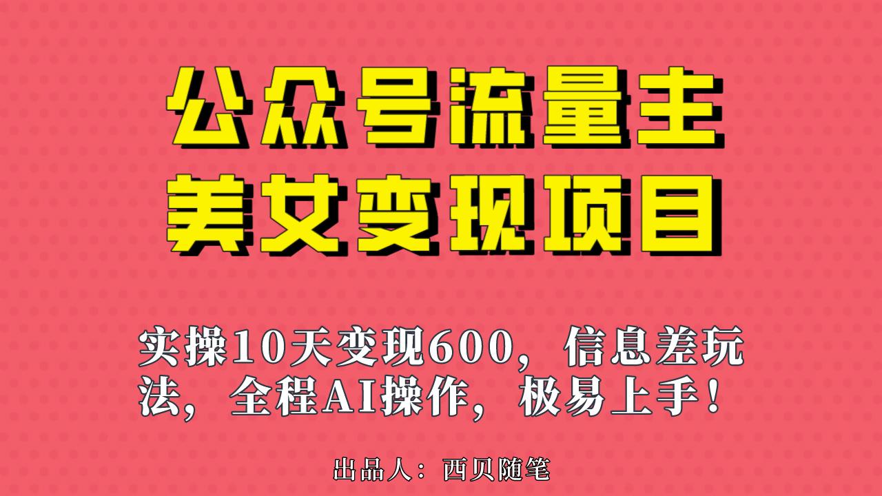 公众号流量主美女变现项目，实操10天变现600+