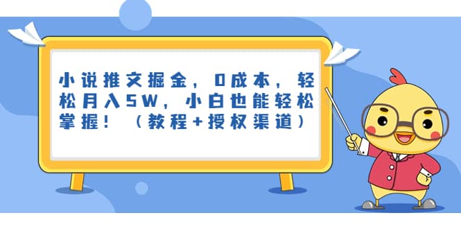 小说推文掘金，0成本，小白也能轻松掌握！（教程+授权渠道）