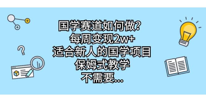 国学赛道如何做？每周变现2w+，适合新人的国学项目，保姆式教学