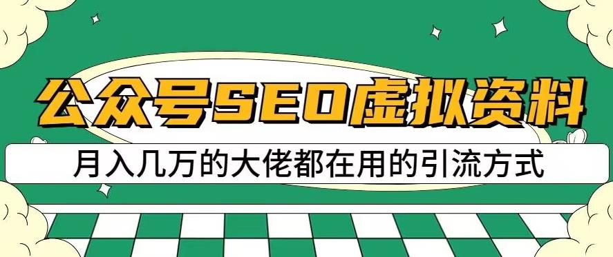 公众号SEO虚拟资料，操作简单，可批量操作【揭秘】