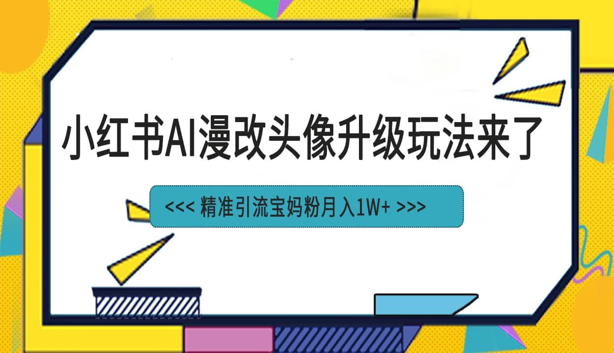 小红书最新AI漫改头像项目，精准引流宝妈粉