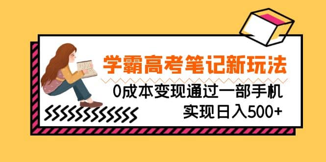 刚需高利润副业，学霸高考笔记新玩法，0成本变现