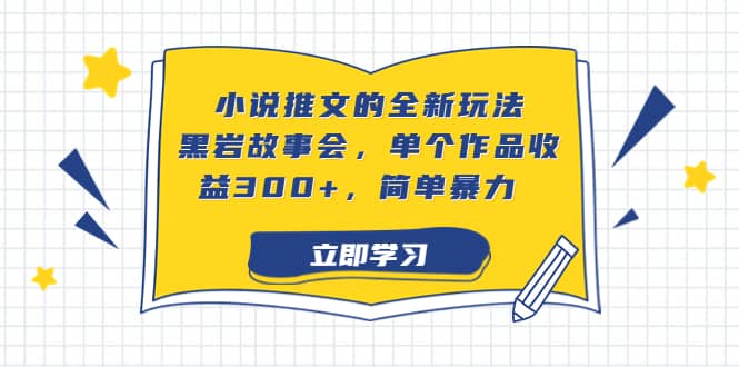 小说推文的全新玩法，黑岩故事会，单个作品收益300+