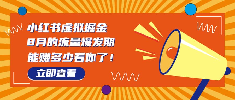 8月风口项目，小红书虚拟法考资料（教程+素材）