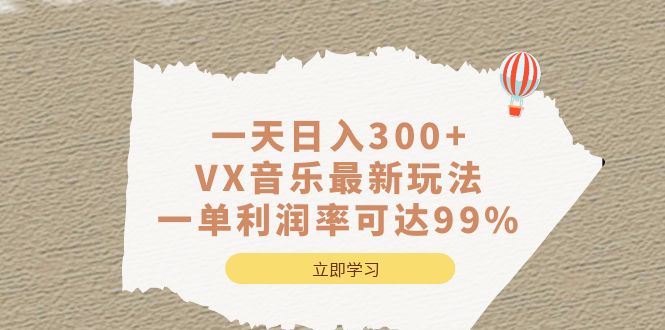 VX音乐最新玩法，一单利润率可达99%