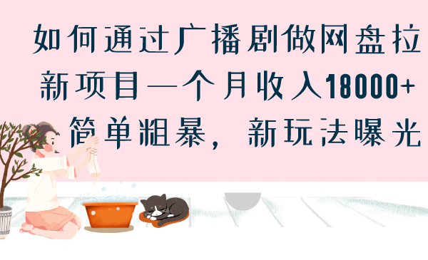 如何通过广播剧做网盘拉新项目一个月18000+，简单粗暴，新玩法曝光