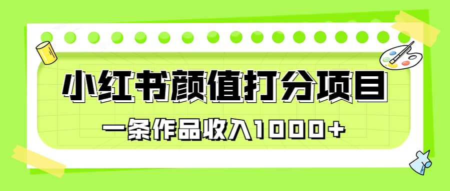 适合0基础小白的小红书颜值打分项目