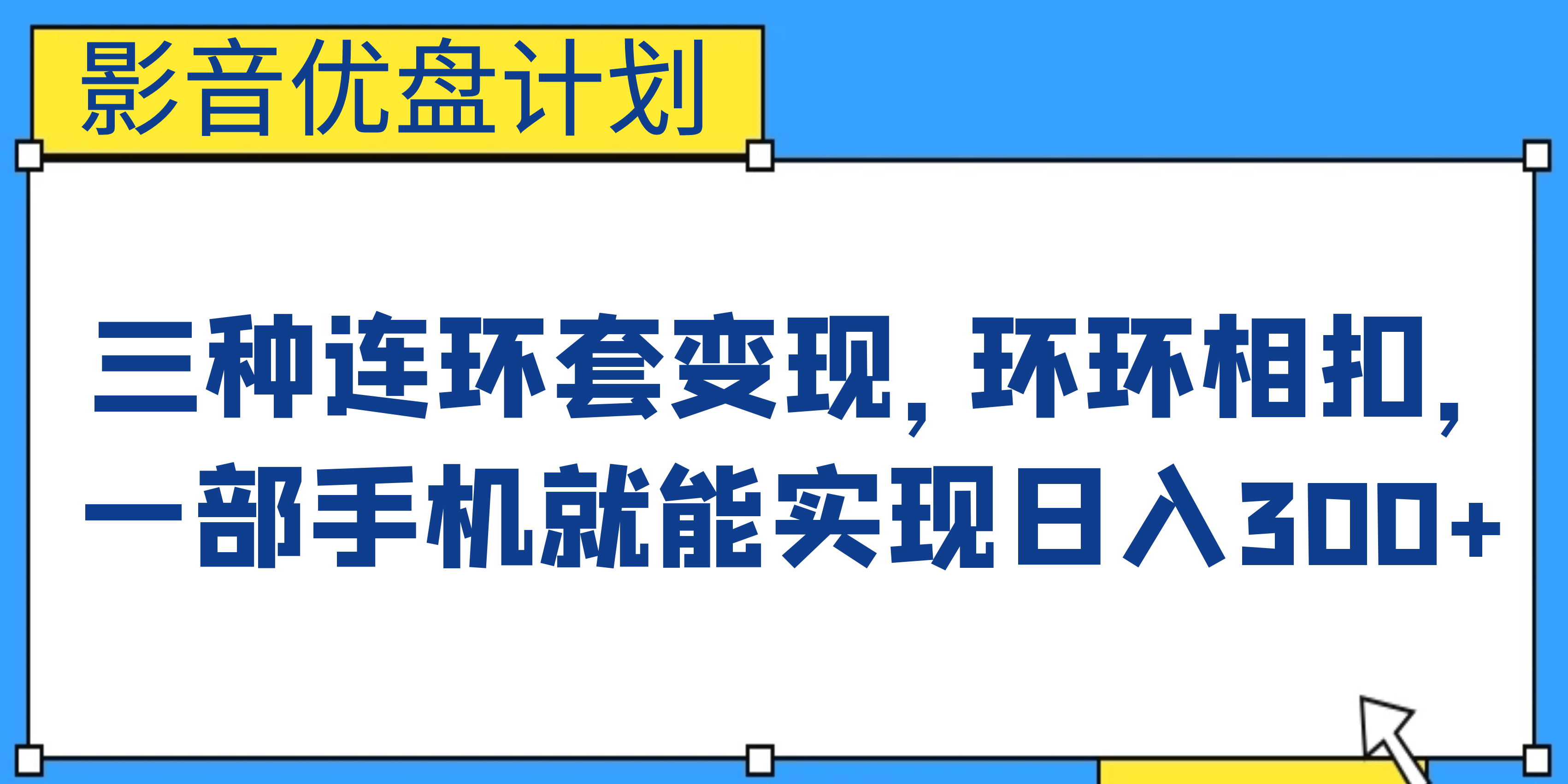 影音优盘计划，三种连环套变现，环环相扣