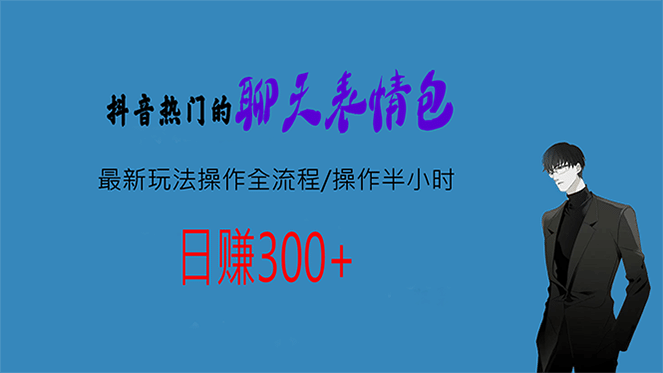 热门的聊天表情包最新玩法操作全流程，每天操作半小时